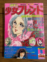 2026年最新】週刊少女フレンドの人気アイテム - メルカリ