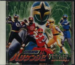 忍風戦隊ハリケンジャー 音楽忍法帖 巻之五 免許皆伝 - メルカリ