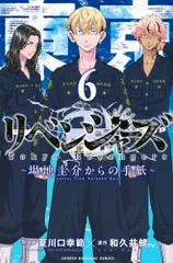 東京卍リベンジャーズ ~場地圭介からの手紙~(6) (少年マガジンKC)／夏川口 幸範