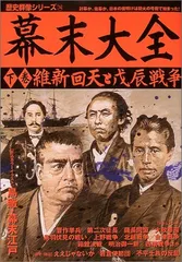 幕末大全 (下巻) (歴史群像シリーズ 74)