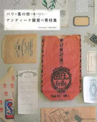 パリの蚤の市で見つけたアンティーク雑貨の素材集／谷 奈穂