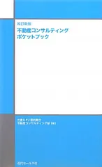 2026年最新】不動産コンサルティング基本テキストの人気アイテム