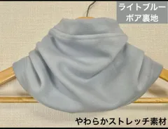 ライトブルーネックウォーマー裏起毛で寒さ対策に最適です。寒さ対策風除けに