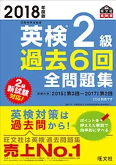 2018年度版 英検2級 過去6回全問題集 (旺文社英検書)