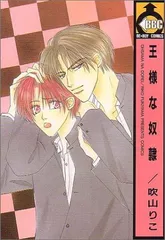 王様な奴隷 (ビーボーイコミックス)／吹山 りこ