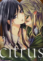 2026年最新】citrus 漫画の人気アイテム - メルカリ