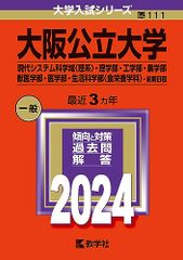 大阪公立大学（現代システム科学域〈理系〉・理学部・工学部・農学部・獣医学部・医学部・生活科学部〈食栄養学科〉?前期日程）