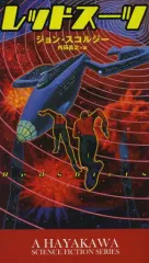 【中古】新書 ≪英米文学≫ レッドスーツ