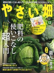 やさい畑 2025年12月号 別冊付録：2026年野菜づくりカレンダー - メルカリ