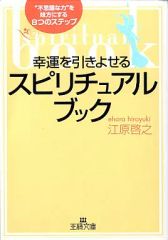 幸運を引きよせるスピリチュアル・ブック ／ 江原啓之 - メルカリ