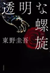 【中古】単行本(小説・エッセイ) ≪日本文学≫ 透明な螺旋 ガリレオ10