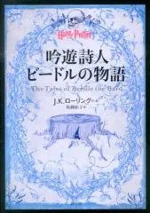 【中古】文庫 ≪英米文学≫ 吟遊詩人ビードルの物語