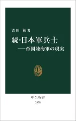 【中古】新書 ≪日本史≫ 続・日本軍兵士-帝国陸海軍の現実  / 吉田裕