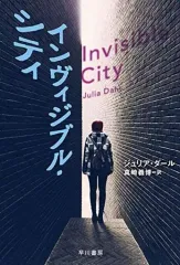 【中古】文庫 ≪英米文学≫ インヴィジブル・シティ