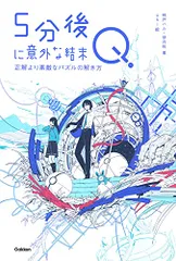 5分後に意外な結末Q 正解より素敵なパズルの解き方／桃戸ハル、伊月咲