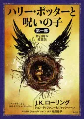 【中古】文庫 ≪英米文学≫ ハリー・ポッターと呪いの子 1部 舞台脚本愛蔵版 / J.K.ローリング