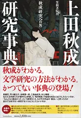 上田秋成研究事典／飯倉 洋一、糸川 武志、稲田 篤信、井上 泰至、加藤 十握、木越 治、木越 秀子、紅林 健志、郷津 正