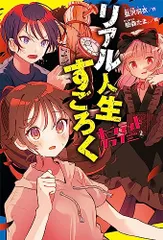 ([あ]06-02)ホーンテッドクラブ(2): リアル人生すごろく (ポプラキミノベル あ 06-02)／藍沢 羽衣