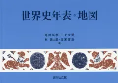 【中古】単行本(実用) ≪歴史全般≫ 世界史年表・地図 (2020年版)