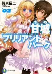 [중고] 라이트 노벨(문고) 아마기 브릴리언트 파크(KADOKAWA)(2)