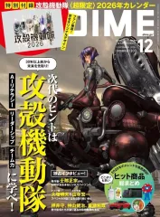 【中古】カルチャー雑誌 ≪家政学・生活科学≫ 付録付)DIME(ダイム) 2025年12月号