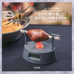 [중고] 무크 기타 부록 첨부) 몬스터 헌터 20th anniversary 잘 태웠습니다 불길이 빛나는 고기 구이 타이머 book