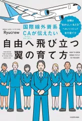 【中古】単行本(実用) ≪日本エッセイ・随筆≫ 国際線外資系CAが伝えたい自由へ飛び立つ翼の育て方 当機は“自分らしい生き方”へのノンストップ直行便です / Ryucrewのサムネイル