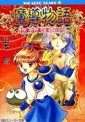 2026年最新】ぷよぷよ 魔導物語の人気アイテム - メルカリ