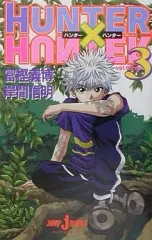 【中古】ライトノベル(新書) HUNTER×HUNTER(3)