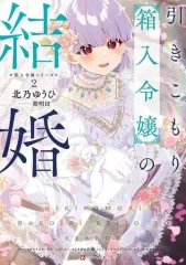 【中古】ライトノベルその他サイズ 引きこもり箱入令嬢の結婚（箱入令嬢シリーズ）