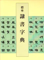 2026年最新】隷書大字典の人気アイテム - メルカリ