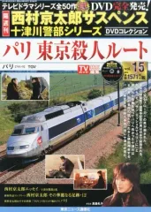 【中古】ホビー雑誌 DVD付)西村京太郎サスペンス十津川警部シリーズDVDコレクション 15