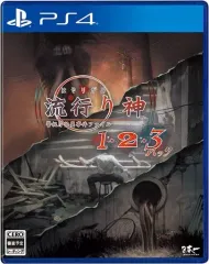 【中古】PS4ソフト 流行り神1・2・3パック