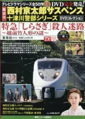 【中古】ホビー雑誌 DVD付)西村京太郎サスペンス十津川警部シリーズDVDコレクション47