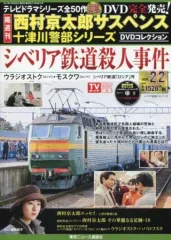【中古】ホビー雑誌 DVD付)西村京太郎サスペンス十津川警部シリーズDVDコレクション 22