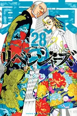 東京卍リベンジャーズ(28) (少年マガジンKC)／和久井 健