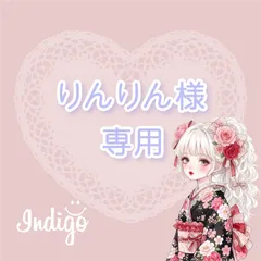 りんりん様専用