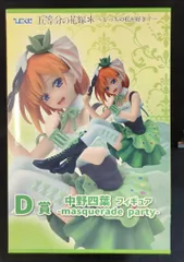 ケンメディア ひこくじ 五等分の花嫁* どっちの私が好き? D賞 中野四葉フィギュア-masquerade party-