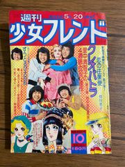 希少 昭和50年 週刊少女フレンド 10号 1975年 ずうとるび 山口百恵 当時物  A90