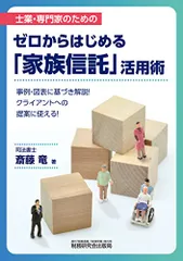 ゼロからはじめる「家族信託」活用術／斎藤 竜