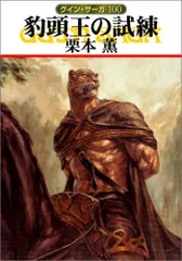 2026年最新】グイン・サーガ 1 豹頭の人気アイテム - メルカリ