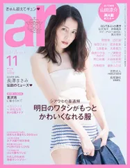 ar（アール） 2025年 11月号 [雑誌]《通常版》【長澤まさみカバーバージョン】／主婦と生活社