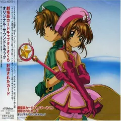 (CD)カードキャプターさくら 封印されたカード ― オリジナル・サウンドトラック／サントラ、丹下桜、岩男潤子、CHAK