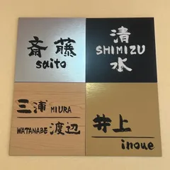 ■ へたうま正方形表札 10cm×10cm ■ プレート表札のサムネイル