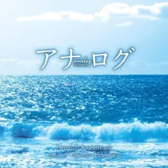 【中古】映画音楽(邦画) 「アナログ」オリジナル・サウンドトラック