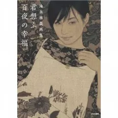 2156 池永康晟 人物画 印刷 直筆サイン ikenaga001.webp?v=1745136747&