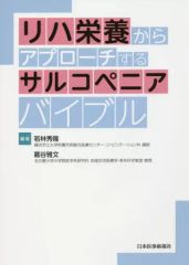 【中古】単行本(実用) ≪医学≫ リハ栄養からアプローチするサルコペニアバイブル / 若林秀隆