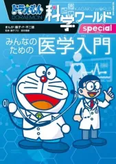 【中古】単行本(実用) ≪図鑑・事典・年鑑≫ ドラえもん科学ワールドspecial みんなのための医学入門 / 藤子・F・不二雄