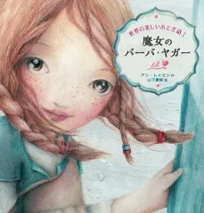 【中古】単行本(実用) ≪絵本≫ 魔女のバーバ・ヤガー / アン・レイセン / 山下愛純