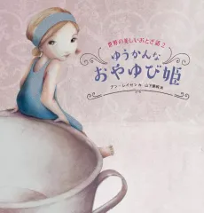 【中古】単行本(実用) ≪絵本≫ ゆうかんなおやゆび姫 / アン・レイセン / 山下愛純